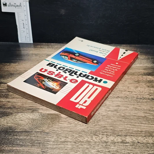 หนังสือ ยืดอายุรถ หดค่าใช้จ่าย รูปที่ 5