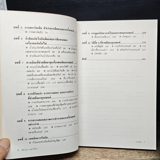 หนังสือ ยืดอายุรถ หดค่าใช้จ่าย รูปที่ 8