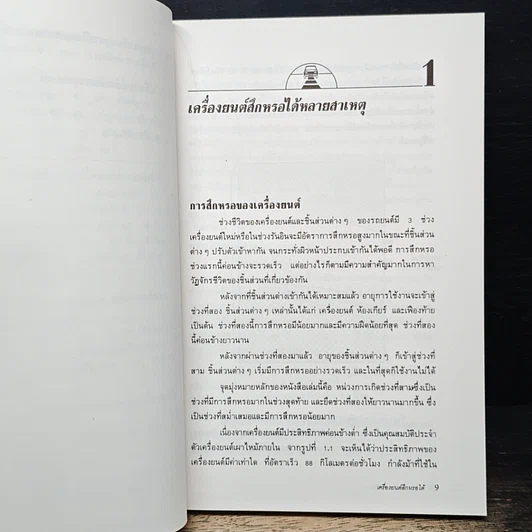 หนังสือ ยืดอายุรถ หดค่าใช้จ่าย รูปที่ 9