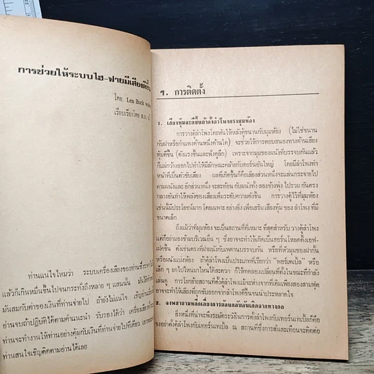 หนังสือ การช่วยให้ระบบไฮ-ไฟ มีเสียงดียิ่งขึ้น รูปที่ 8