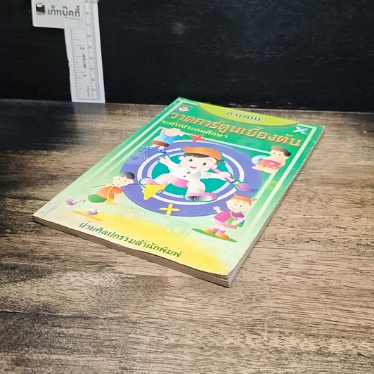 หนังสือ ภาพคน วาดการ์ตูนเบื้องต้น ระดับประถมศึกษา รูปที่ 4