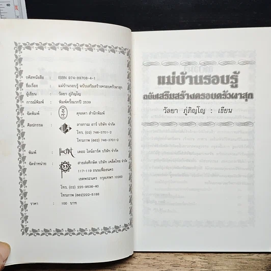 หนังสือ แม่บ้านรอบรู้ ฉบับเสริมสร้างครอบครัวผาสุก รูปที่ 6