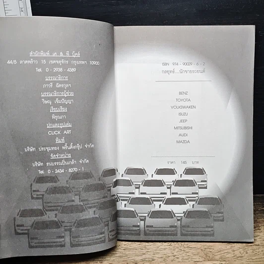 หนังสือ กลยุทธ์นักขายรถยนต์ รูปที่ 6