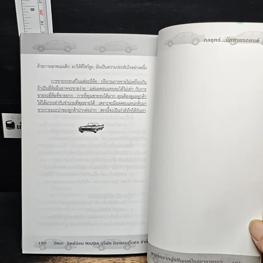หนังสือ กลยุทธ์นักขายรถยนต์ รูปที่ 9