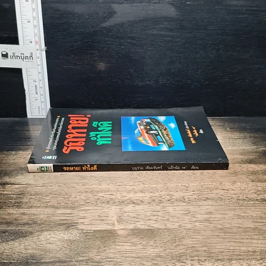 หนังสือ รถหาย!ทำไงดี รูปที่ 3