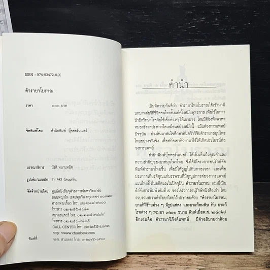 หนังสือ ตำรายาโบราณ ฉบับแผนโบราณ ยาแก้ฝีร้ายต่าง ๆ มีรูปแสดง ยาแก้ลมมีพิษ กับ ยาแก้โรคต่าง ๆ รวมยา 321 ขนาน รูปที่ 6