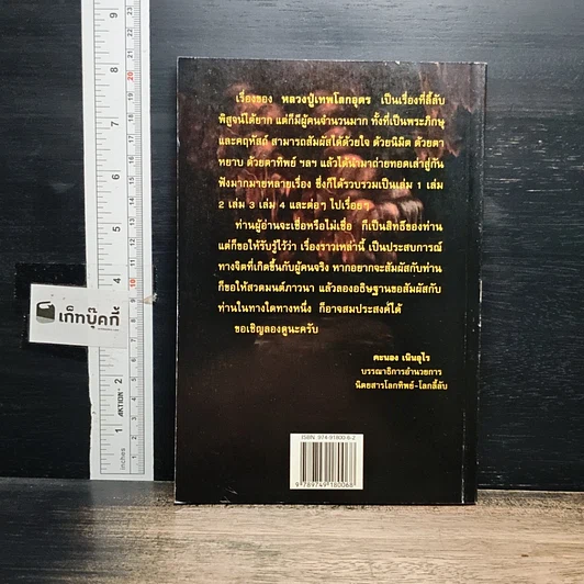 หนังสือ หลวงปู่เทพโลกอุดร เล่ม 3 รูปที่ 2