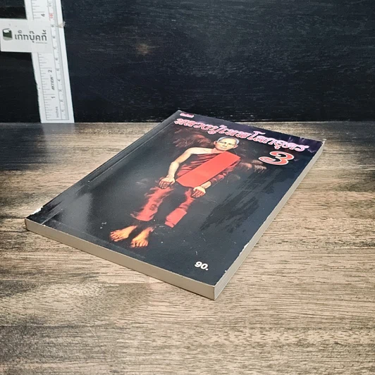 หนังสือ หลวงปู่เทพโลกอุดร เล่ม 3 รูปที่ 4