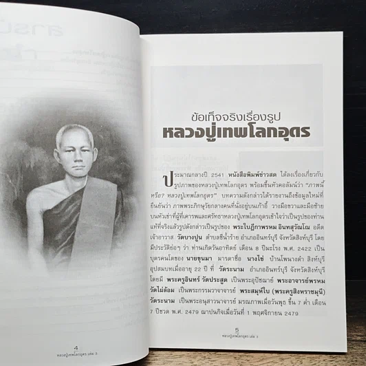 หนังสือ หลวงปู่เทพโลกอุดร เล่ม 3 รูปที่ 7