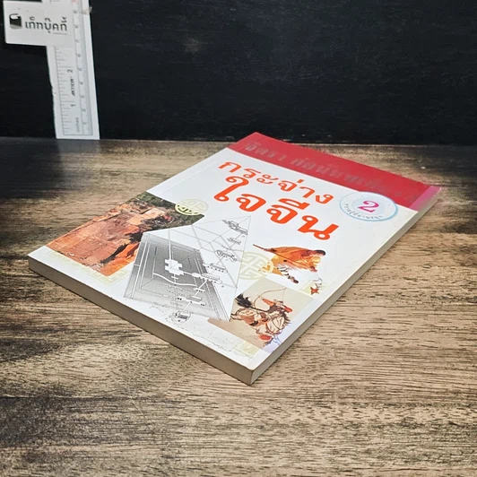 หนังสือ กระจ่างใจจีน รูปที่ 4