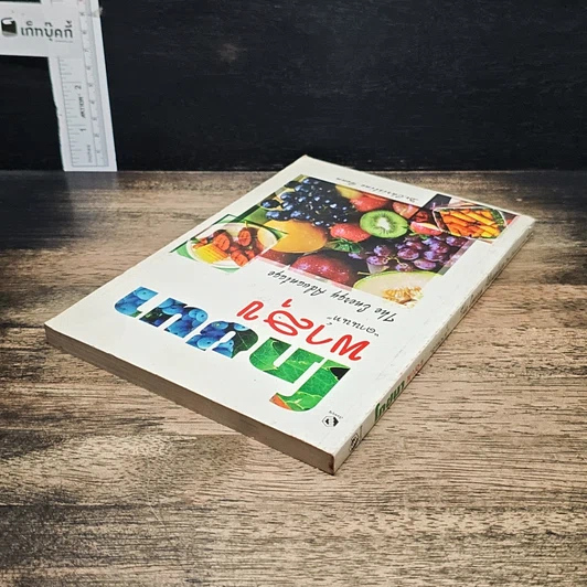 หนังสือ โภชนาการพาสุข รูปที่ 5
