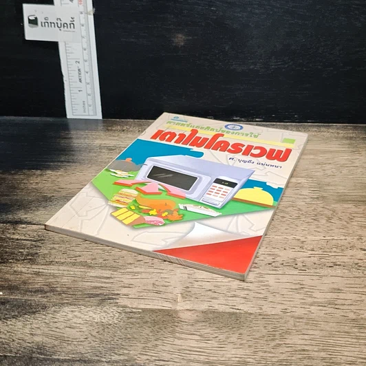 หนังสือ ศาสตร์และศิลป์ของการใช้เตาไมโครเวฟ รูปที่ 4
