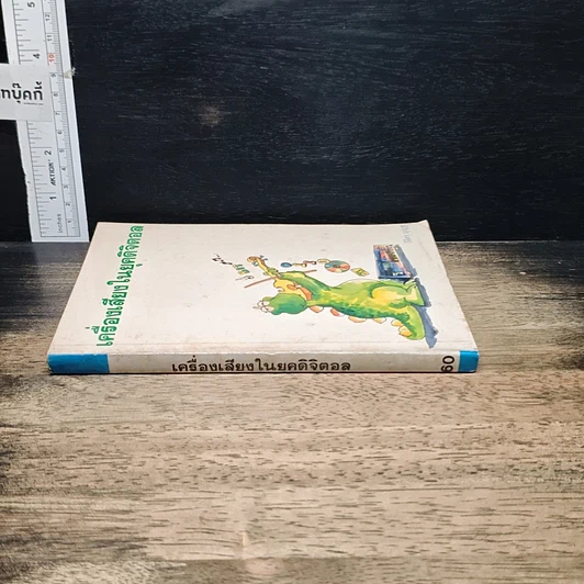 หนังสือ เครื่องเสียงในยุคดิจิตอล รูปที่ 3