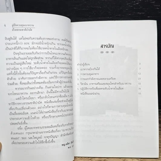 หนังสือ คู่มือควบคุมเบาหวานด้วยธรรมชาติบำบัด รูปที่ 7