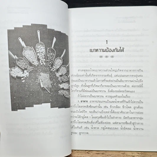 หนังสือ คู่มือควบคุมเบาหวานด้วยธรรมชาติบำบัด รูปที่ 8