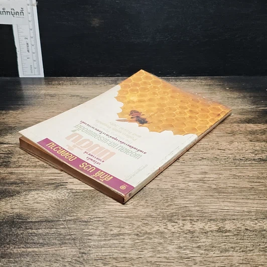 หนังสือ นมผึ้ง พอลเลน และพรอพโพลิส รูปที่ 5