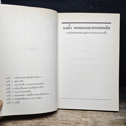 หนังสือ นมผึ้ง พอลเลน และพรอพโพลิส รูปที่ 8