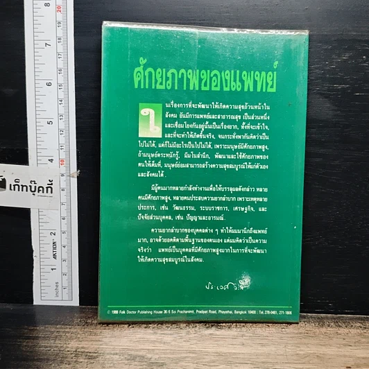 หนังสือ ศักยภาพของแพทย์ รูปที่ 2