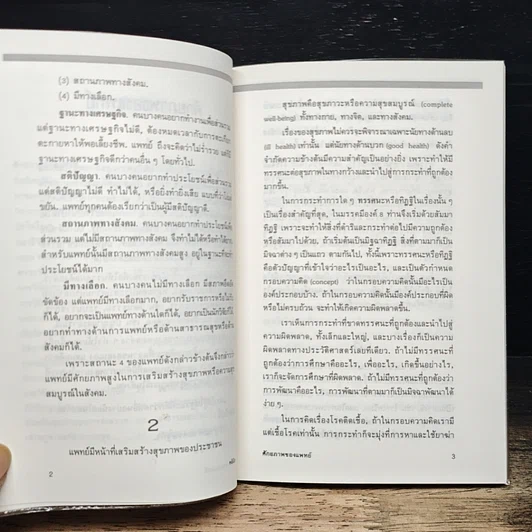 หนังสือ ศักยภาพของแพทย์ รูปที่ 8
