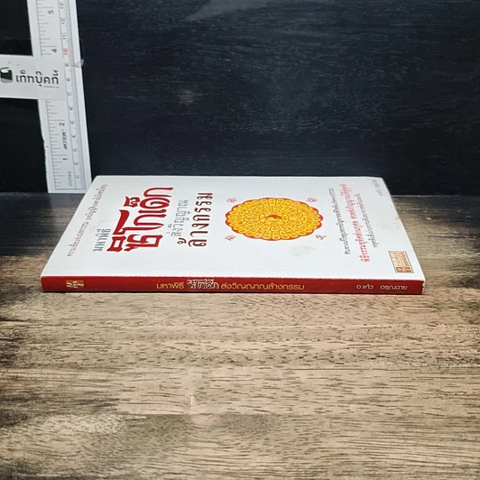 หนังสือ มหาพิธีซิโกเด็ก ส่งวิญญาณล้างกรรม รูปที่ 3