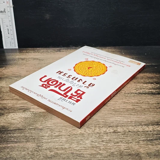 หนังสือ มหาพิธีซิโกเด็ก ส่งวิญญาณล้างกรรม รูปที่ 5