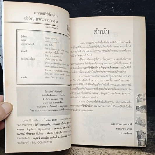 หนังสือ มหาพิธีซิโกเด็ก ส่งวิญญาณล้างกรรม รูปที่ 6
