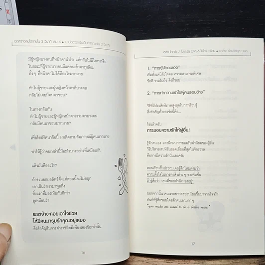 หนังสือ บำบัดชีวิตเพื่อเป็นที่รักภายใน 3 วินาที รูปที่ 10