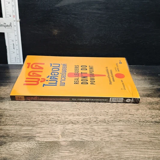 หนังสือ พูดดีไม่ต้องมีเพาเวอร์พอยต์ รูปที่ 3