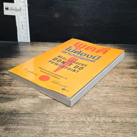 หนังสือ พูดดีไม่ต้องมีเพาเวอร์พอยต์ รูปที่ 4