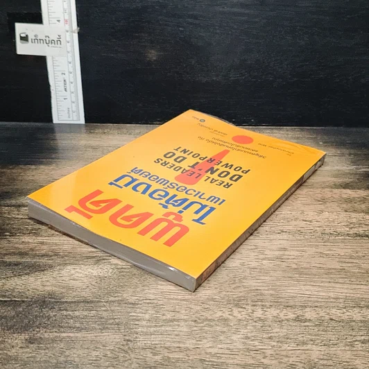 หนังสือ พูดดีไม่ต้องมีเพาเวอร์พอยต์ รูปที่ 5