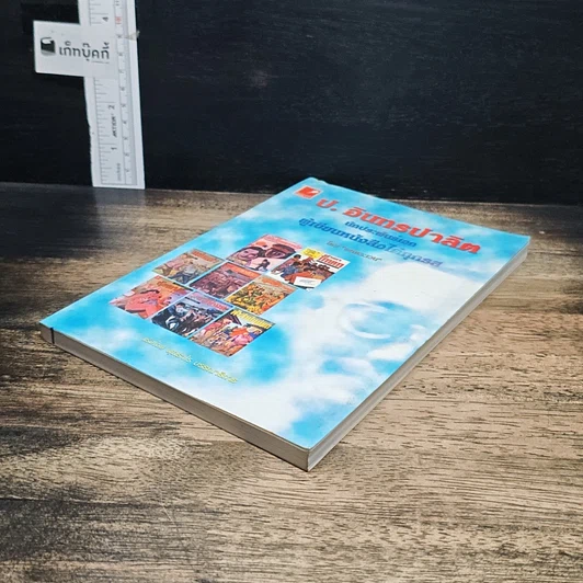 หนังสือ ป. อินทรปาลิต นักประพันธ์เอก ผู้เขียนหนังสือได้ทุกรส รูปที่ 4