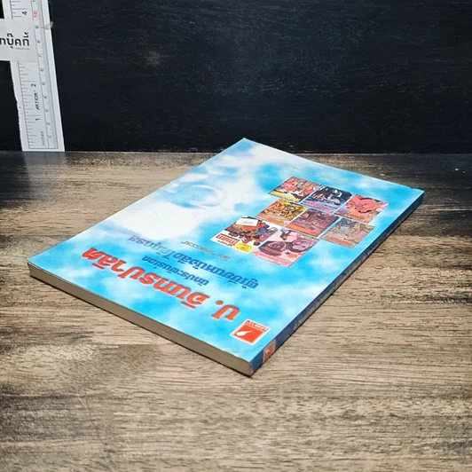 หนังสือ ป. อินทรปาลิต นักประพันธ์เอก ผู้เขียนหนังสือได้ทุกรส รูปที่ 5