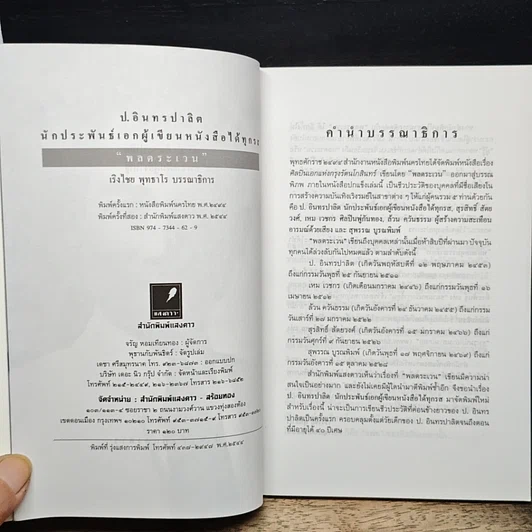 หนังสือ ป. อินทรปาลิต นักประพันธ์เอก ผู้เขียนหนังสือได้ทุกรส รูปที่ 6