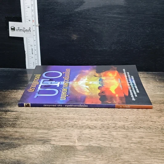 หนังสือ ปรากฏการณ์ UFO มนุษย์ต่างดาวเยือนโลก รูปที่ 3