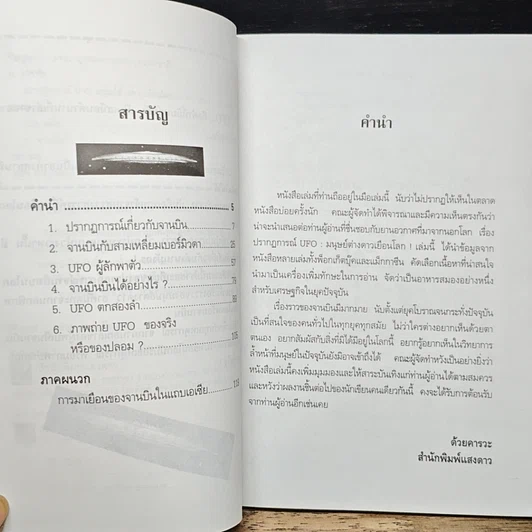 หนังสือ ปรากฏการณ์ UFO มนุษย์ต่างดาวเยือนโลก รูปที่ 7