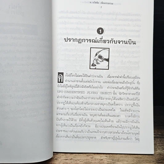 หนังสือ ปรากฏการณ์ UFO มนุษย์ต่างดาวเยือนโลก รูปที่ 8