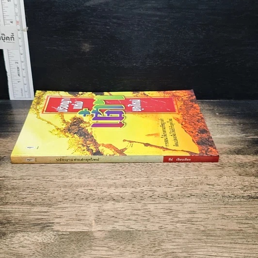 หนังสือ ปรัชญาแห่งเต๋ายุคใหม่ รูปที่ 3