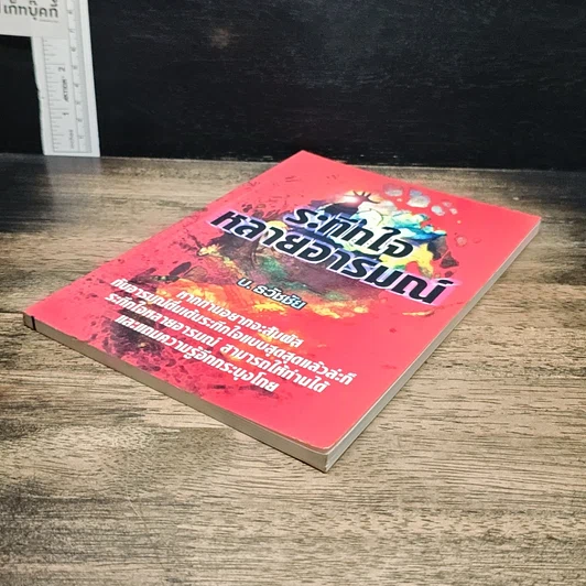 หนังสือ ระทึกใจ หลายอารมณ์ รูปที่ 4