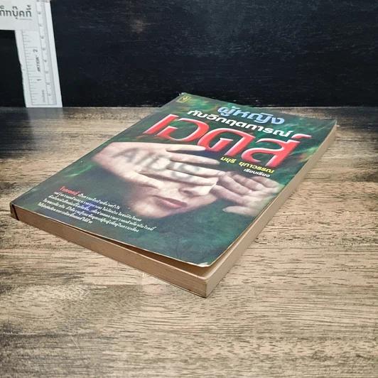 หนังสือ ผู้หญิงกับวิกฤตการณ์เอดส์ รูปที่ 4