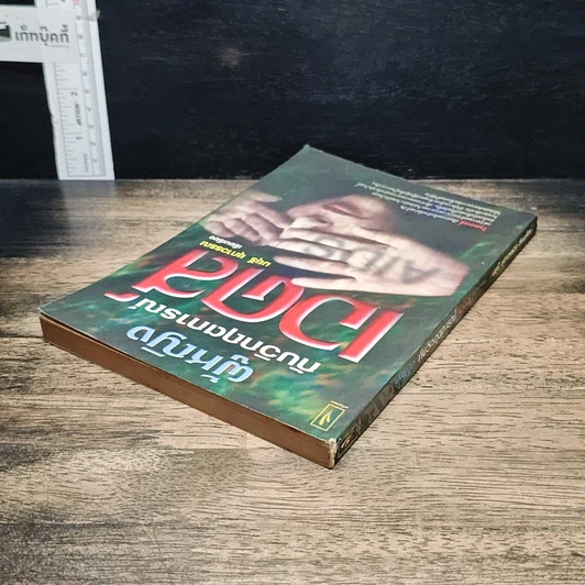หนังสือ ผู้หญิงกับวิกฤตการณ์เอดส์ รูปที่ 5
