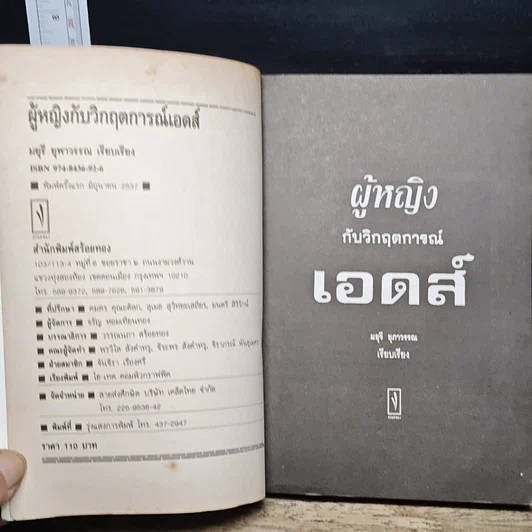 หนังสือ ผู้หญิงกับวิกฤตการณ์เอดส์ รูปที่ 6