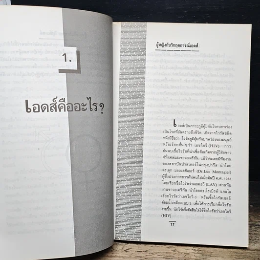 หนังสือ ผู้หญิงกับวิกฤตการณ์เอดส์ รูปที่ 11
