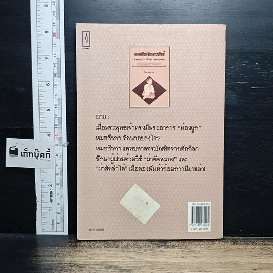 หนังสือ หมอชีวกโกมารภัจจ์ แพทย์ประจำพระพุทธองค์ รูปที่ 2