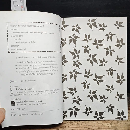 หนังสือ หมอชีวกโกมารภัจจ์ แพทย์ประจำพระพุทธองค์ รูปที่ 6