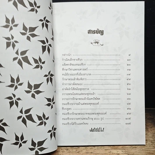 หนังสือ หมอชีวกโกมารภัจจ์ แพทย์ประจำพระพุทธองค์ รูปที่ 7