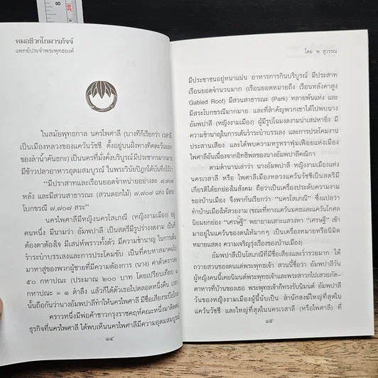 หนังสือ หมอชีวกโกมารภัจจ์ แพทย์ประจำพระพุทธองค์ รูปที่ 8