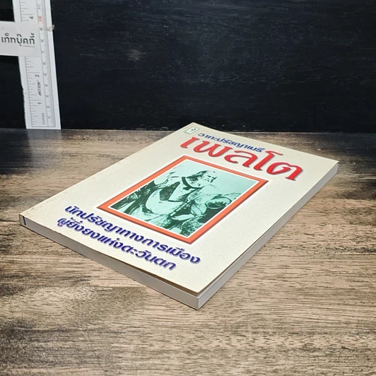 หนังสือ วาทะปรัชญาเมธี เพลโต นักปรัชญาทางการเมืองผู้ยิ่งยงแห่งตะวันตก รูปที่ 4