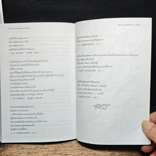 หนังสือ วาทะปรัชญาเมธี เพลโต นักปรัชญาทางการเมืองผู้ยิ่งยงแห่งตะวันตก รูปที่ 10
