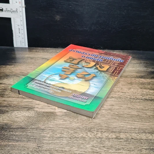 หนังสือ สร้างสรรค์ความมั่งคั่งตามหลักฮวงจุ้ย รูปที่ 4