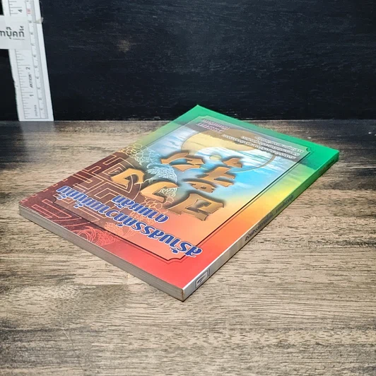 หนังสือ สร้างสรรค์ความมั่งคั่งตามหลักฮวงจุ้ย รูปที่ 5